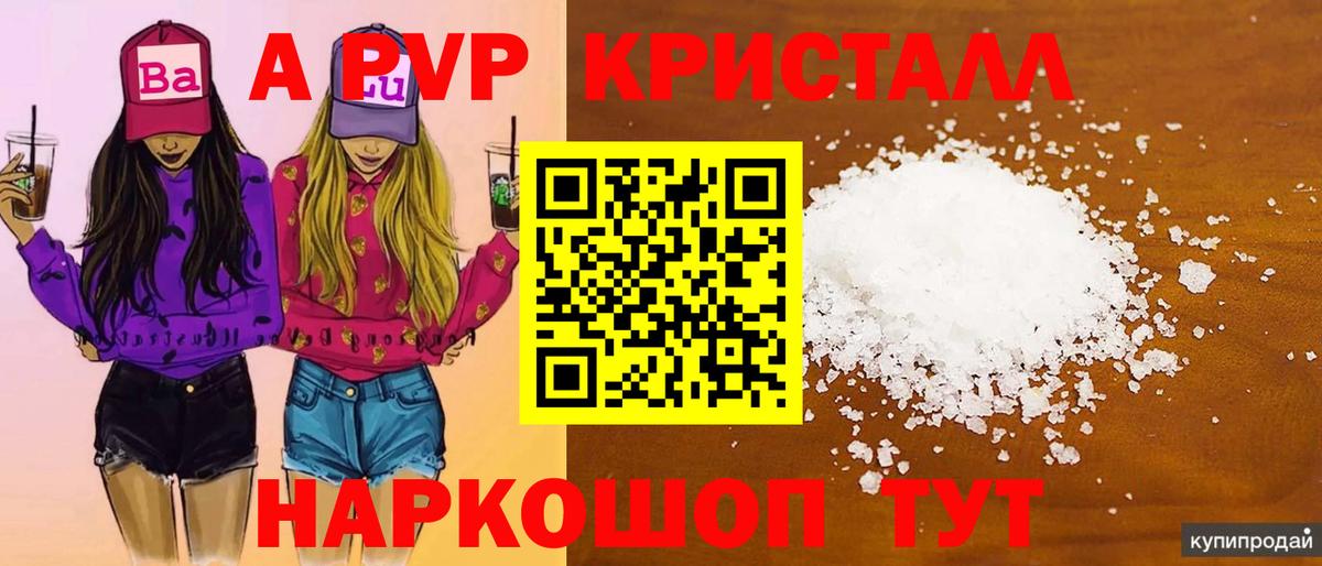 A-PVP Соль Гатчина