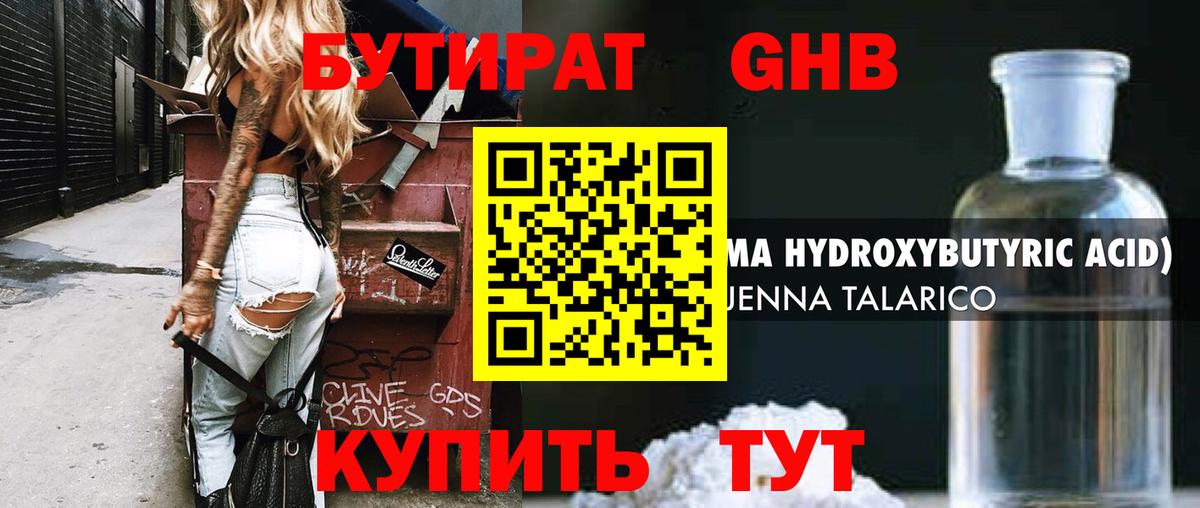 БУТИРАТ GHB Гатчина
